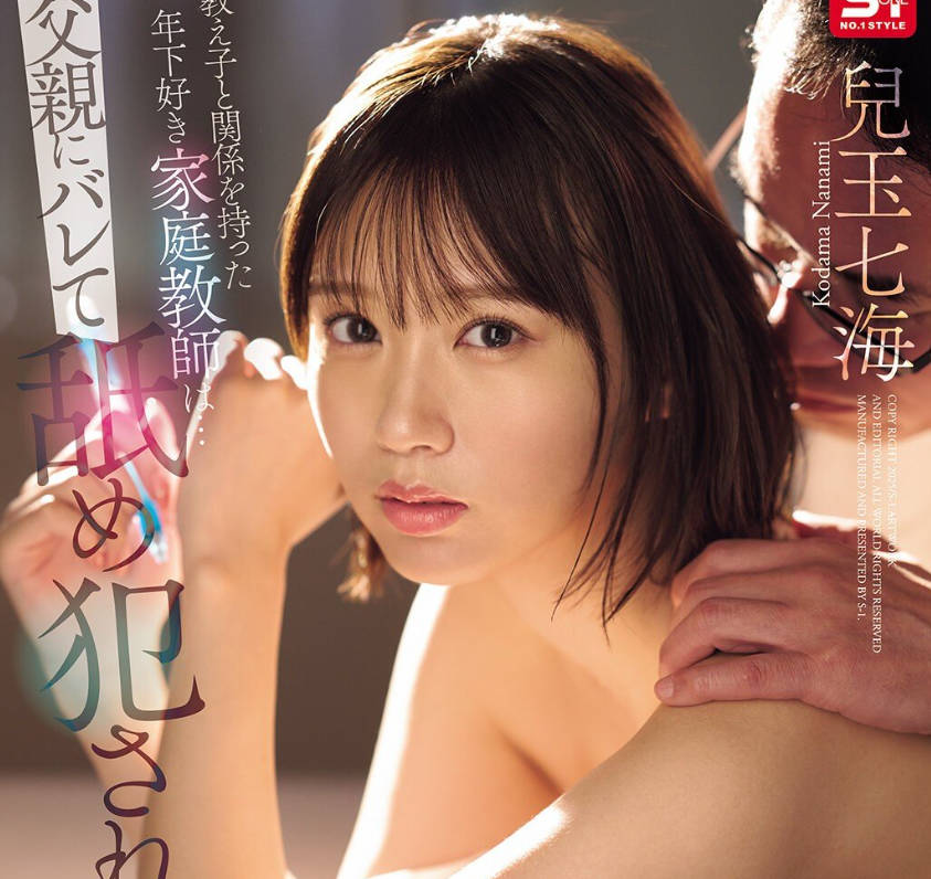 SONE-859-与辅导学生发生关系的家庭教师被他父亲发现并遭到侵犯-儿玉七海