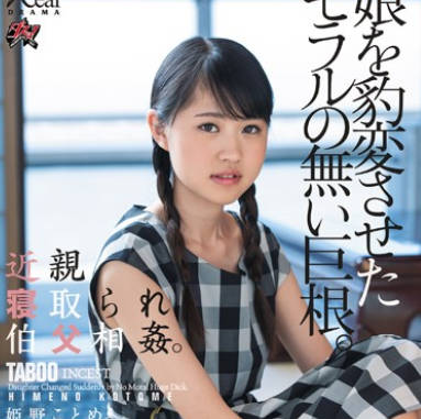 dasd-618我的三好学生女儿被大哥的肉棒内射到堕落成了小淫娃