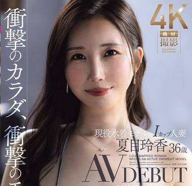 JUR-476震撼肉体震撼色欲36岁I罩杯人妻兼现役泳装模特儿AV出道-夏目玲香