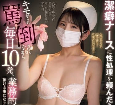 MIAB-544拜托洁癖护士进行性处理-仓木诗织