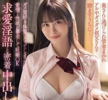 MIDA-216-侄女是喜欢坏男人的体质爱情性慾暴走怀孕做爱-小野六花