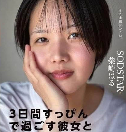 START-387交往1个月后与素颜女友共度3天假期4次激情性爱-柴崎はる