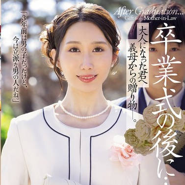 JUR-429毕业典礼之后献给长大成人的你的义母的礼物-京香栞