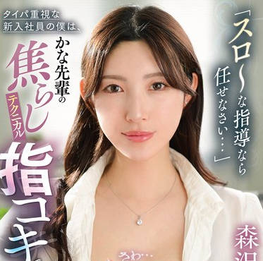 GVH-777让我来教你怎么变得慢节奏吧刚入职还干劲满满的新员工我-森沢かな