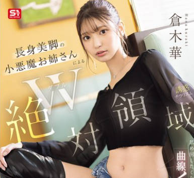 SONE-861-绝对领域小恶魔的诱惑-仓木华