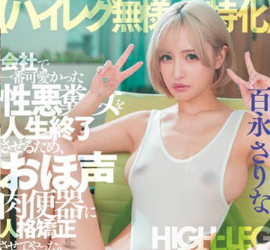 DASS-775为了能和我高傲的女神上司做爱我用尽各种调教手段-百永さりな