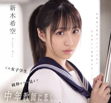 SONE-864看似清纯的女学生却迷恋中年教师甚至对陌生痴汉也瞬间沉沦-新木希空