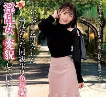 NACT-020十年不见的清纯同学变成了充满性感的淫荡女人-西元めいさ