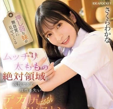 IPZZ-701性格柔弱的可爱女学生妹妹无意间露出肉感大腿的绝对领域-樱若菜