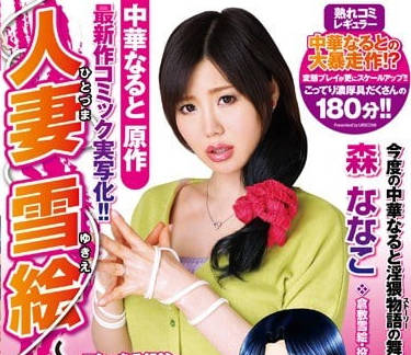 ure-012经典漫改人妻雪绘被调教成没有大叔肉棒就活不下去的母狗