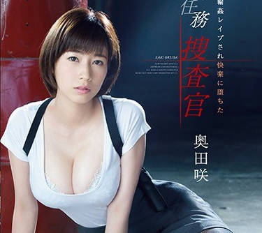 SSNI-314陷入圈套的搜查官奥田咲被轮奸道堕落