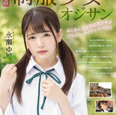 mudr-093制服学生妹萝莉美少女永濑唯和爱摄影中年大叔同居性爱生活