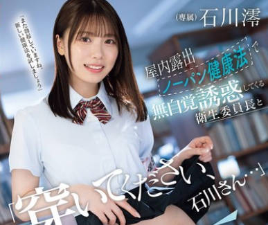 MIDA-387实行室内真空露出健康法的卫生委员长无自觉诱惑-石川澪