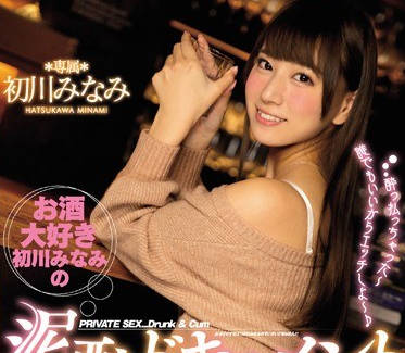 mide-408喜欢喝酒的初川楠的泥醉记录
