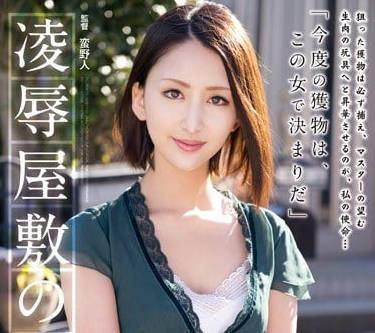 RBD-618被盯上绑架遭到强奸凌辱的20岁美女人妻七濑丽娜