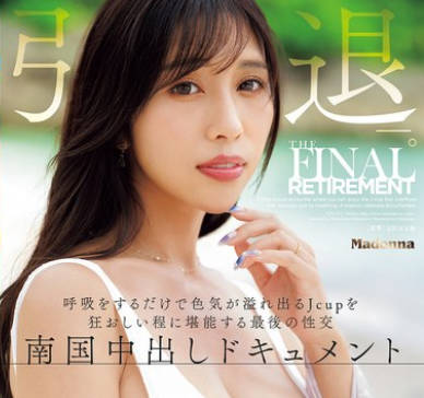 JUR-053仅仅是呼吸就能散发出色气尽情享受J罩杯的最后一次性爱-上羽绚