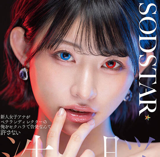 START-409新人女播音员不会原谅我这个资深导演的性骚扰-宮島めい 橘內ひなた