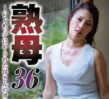 NSFS-421被恶霸毁掉的妈妈身体-多田有花