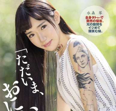 dasd-622原本乖巧的妹妹从城里回来居然全是纹身还觉得我是处男很恶心非要帮我破处