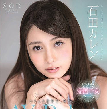 STARS-013混血海归女神石田凯伦的AV出道作