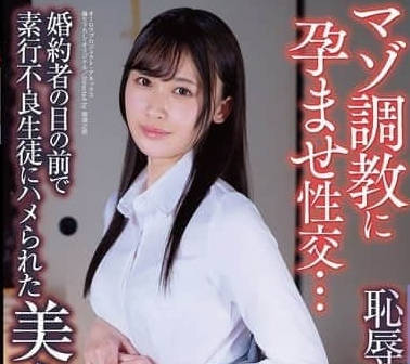 APNS-381未婚夫眼前被不良学生侵犯的美女教师-有馬みずき