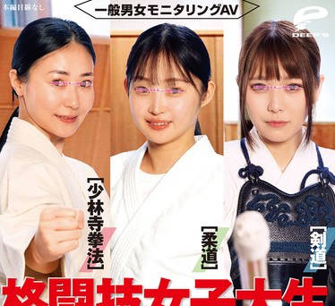 DVMM-292一般男女监控AV武术女大学生vs性骚扰说唱歌手