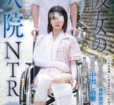 HMN-739我女朋友住院我在医院和他中出-倉本すみれ