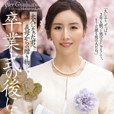 JUR-500毕业典礼之后来自继母的成人礼-宫下华奈