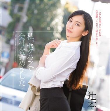 TEAM-067 会社を辞めました&hellip;辻本杏