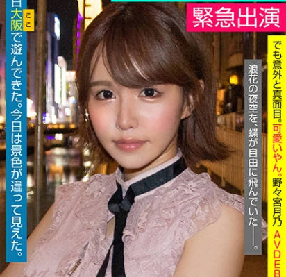 107EMOI-041紧急AV出演现役Youtuber坚挺H罩杯辣妹