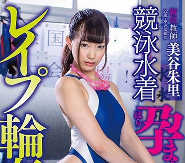 svdvd-698傲慢的数学老师美谷朱里被学生报复轮奸换成泳装强制内射