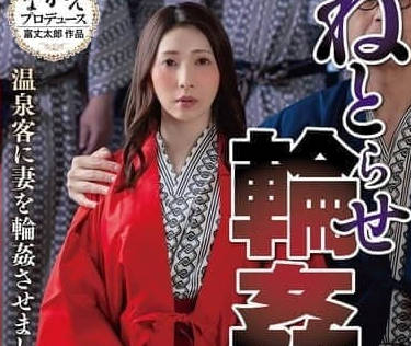 NSFS-420绿帽癖的老公让温泉客人群P他的妻子-妃ひかり