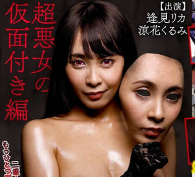 118RCTS-019被诅咒的肌肤罪恶堕落超悪女戴假面篇-逢见梨花 凉花胡桃
