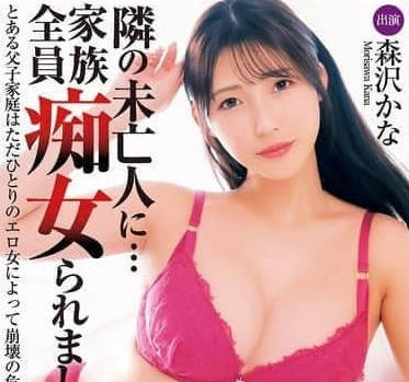 MADM-202被隔壁的寡妇-森沢かな