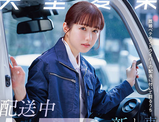 START-385配送中NTR跟车既婚老司机途中被车震袭击的新婚人妻-矢埜愛茉