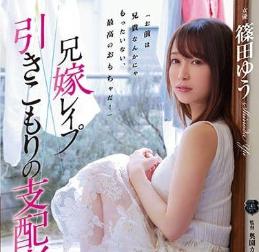 ATID-305被废材宅男侄子侵犯的巨臀嫂嫂筱田优