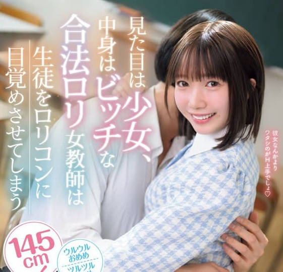 IPZZ-615外表是少女內在卻是蕩婦的合法蘿莉女教師讓學生覺醒成為蘿莉控-日向由奈