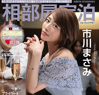 STARS-116如果和SOD女职员时代就憧憬的市川雅美在同辈的婚礼上同住一晚你会怎么办