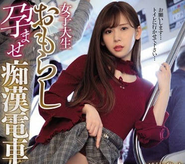 IPX-360让女子大学生明里紬失禁怀孕的轮奸内射痴汉电车