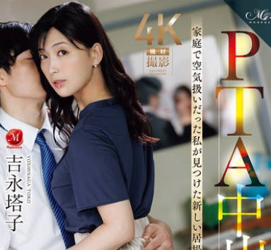 ROE-418在PTA中出不伦家庭中被当成空气的我找到了新的容身之处-吉永塔子