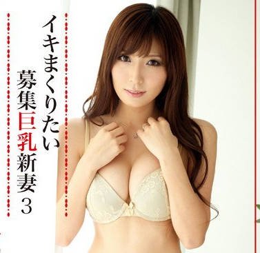 tbl-029巨乳新妻募集AV拍摄邀请二十五岁美女人妻椎名由奈体验背德的刺激