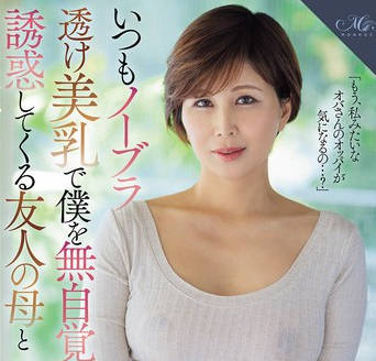 ROE-400朋友的妈妈总是不穿内衣无意识露出美乳诱惑我-桐岡さつき